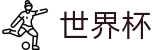 2026FIFA世界杯 · 世界杯指数分析 | 2026世界杯官方授权